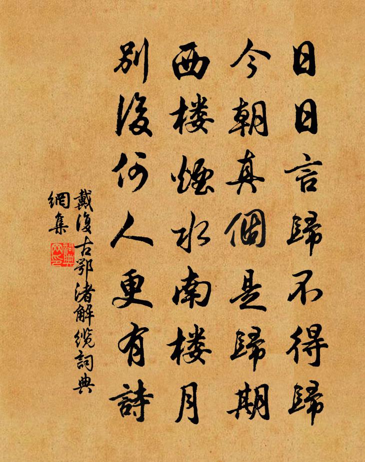 戴復古鄂渚解纜書法作品欣賞