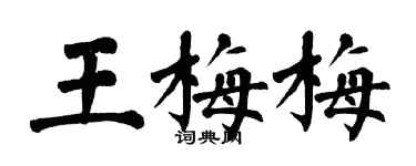 翁闓運王梅梅楷書個性簽名怎么寫