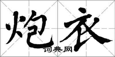 翁闓運炮衣楷書怎么寫