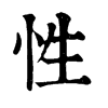 性