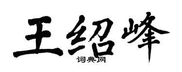 翁闓運王紹峰楷書個性簽名怎么寫