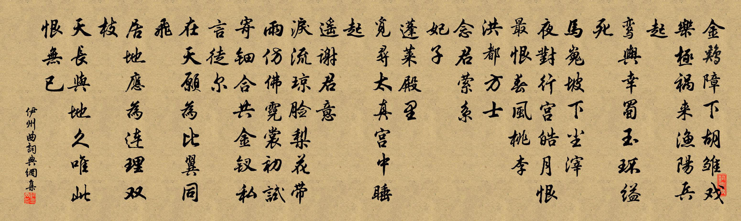 佚名伊州曲書法作品欣賞