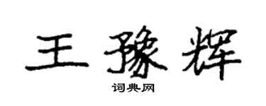 袁強王豫輝楷書個性簽名怎么寫