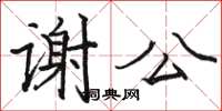 駱恆光謝公楷書怎么寫