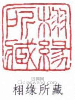 王同愈的篆刻印章栩緣所藏