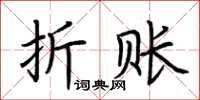荊霄鵬折賬楷書怎么寫