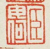 “臣毋何”篆刻印章