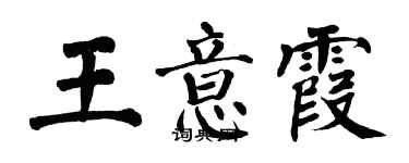 翁闓運王意霞楷書個性簽名怎么寫