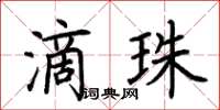 荊霄鵬滴珠楷書怎么寫