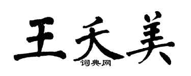 翁闓運王夭美楷書個性簽名怎么寫