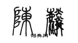 陳墨陳麟篆書個性簽名怎么寫