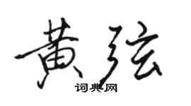 駱恆光黃弦行書個性簽名怎么寫