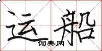 駱恆光運船楷書怎么寫