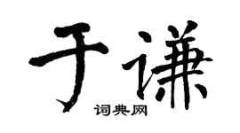 翁闓運于謙楷書個性簽名怎么寫