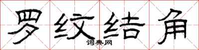 曾慶福羅紋結角隸書怎么寫