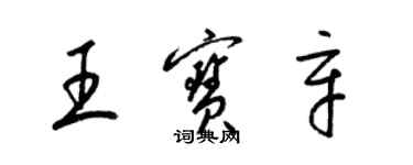 梁錦英王寶辛草書個性簽名怎么寫