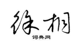 梁錦英徐桐草書個性簽名怎么寫