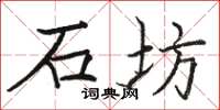 駱恆光石坊楷書怎么寫