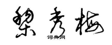 曾慶福黎秀梅草書個性簽名怎么寫