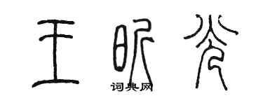 陳墨王昕光篆書個性簽名怎么寫