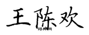 丁謙王陳歡楷書個性簽名怎么寫