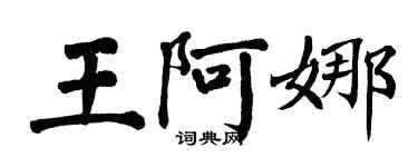 翁闓運王阿娜楷書個性簽名怎么寫