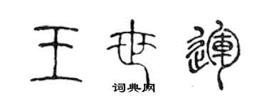 陳聲遠王世運篆書個性簽名怎么寫