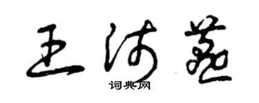 曾慶福王沛燕草書個性簽名怎么寫