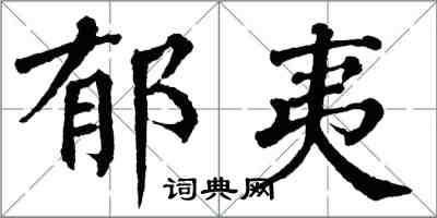 翁闓運郁夷楷書怎么寫