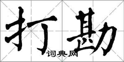 翁闓運打勘楷書怎么寫