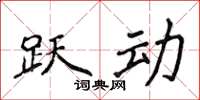 侯登峰躍動楷書怎么寫