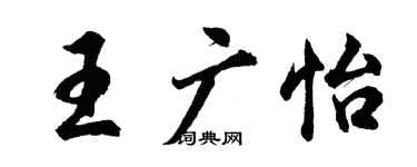 胡問遂王廣怡行書個性簽名怎么寫