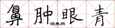 侯登峰鼻腫眼青楷書怎么寫