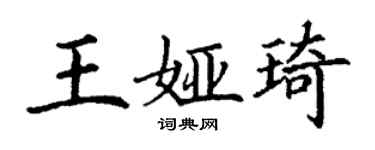 丁謙王婭琦楷書個性簽名怎么寫