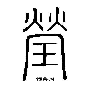 說文解字寫的瑩