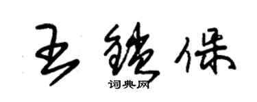 朱錫榮王鎖保草書個性簽名怎么寫