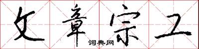 文弱書生的意思_文弱書生的解釋_國語詞典