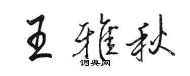 駱恆光王雅秋行書個性簽名怎么寫