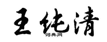胡問遂王純清行書個性簽名怎么寫