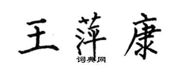 何伯昌王萍康楷書個性簽名怎么寫