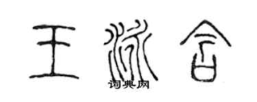 陳聲遠王泳含篆書個性簽名怎么寫