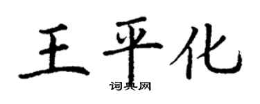 丁謙王平化楷書個性簽名怎么寫