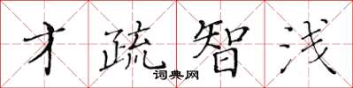 黃華生才疏智淺楷書怎么寫