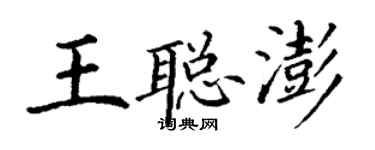 丁謙王聰澎楷書個性簽名怎么寫