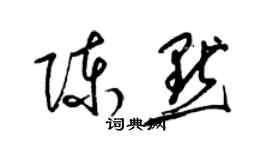 梁錦英陳默草書個性簽名怎么寫