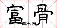 曾慶福富骨隸書怎么寫