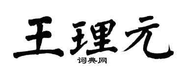 翁闓運王理元楷書個性簽名怎么寫