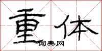 曾慶福重體隸書怎么寫