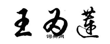 胡問遂王為蓮行書個性簽名怎么寫