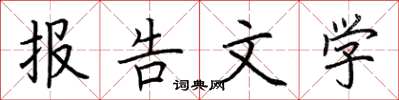 荊霄鵬報告文學楷書怎么寫